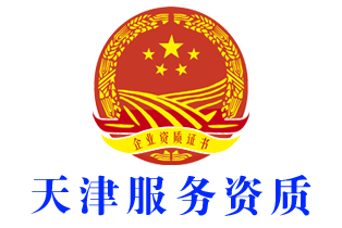 天津市蓟州区企业服务资质证书办理