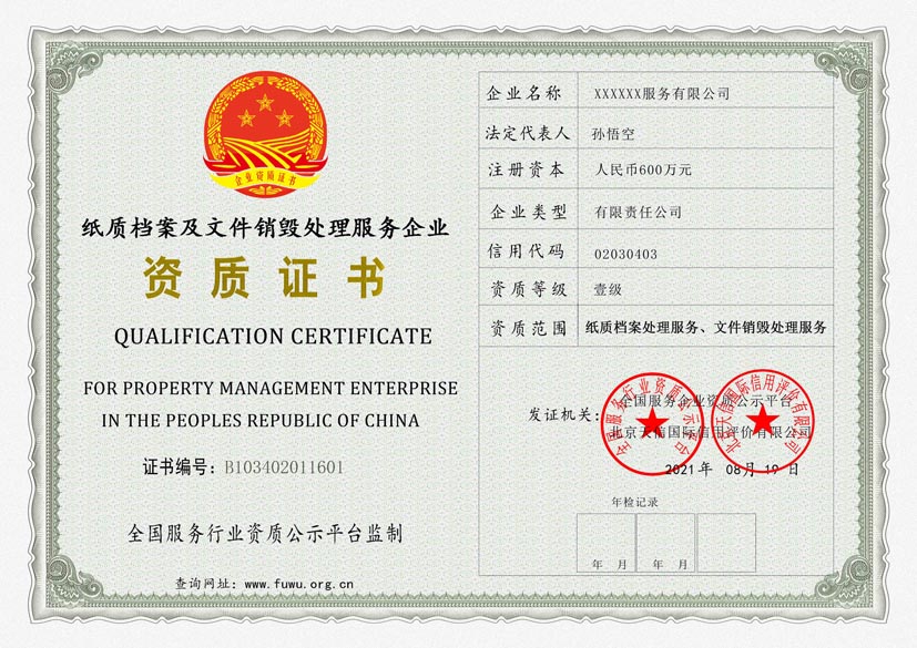 天津纸质档案及文件销毁处理服务资质证书