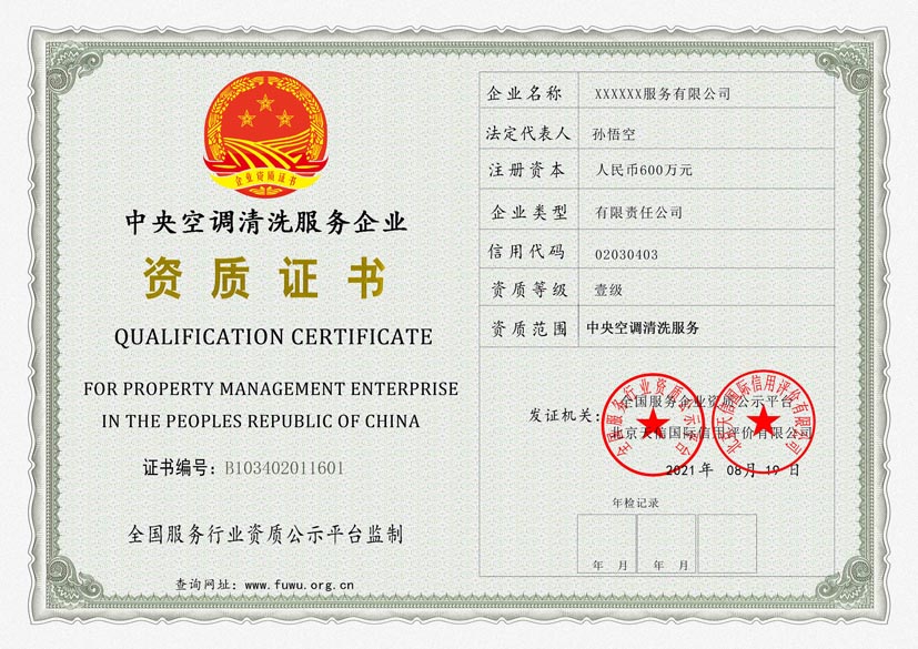 天津中央空调清洗服务资质证书