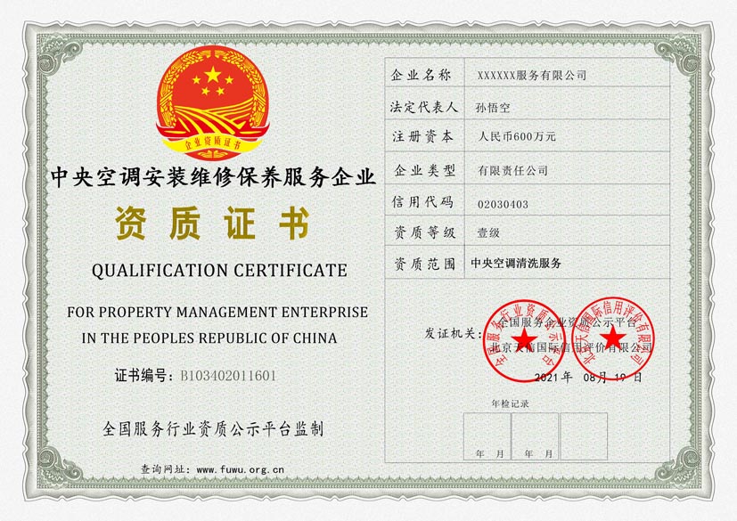 天津中央空调安装维修保养服务资质证书(图1)