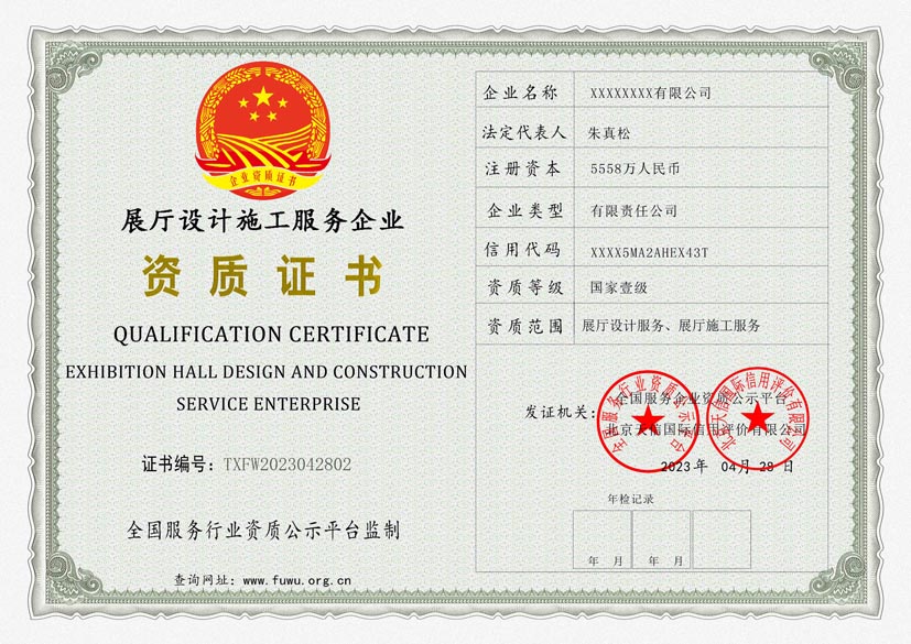 天津展厅设计施工服务资质证书(图1)
