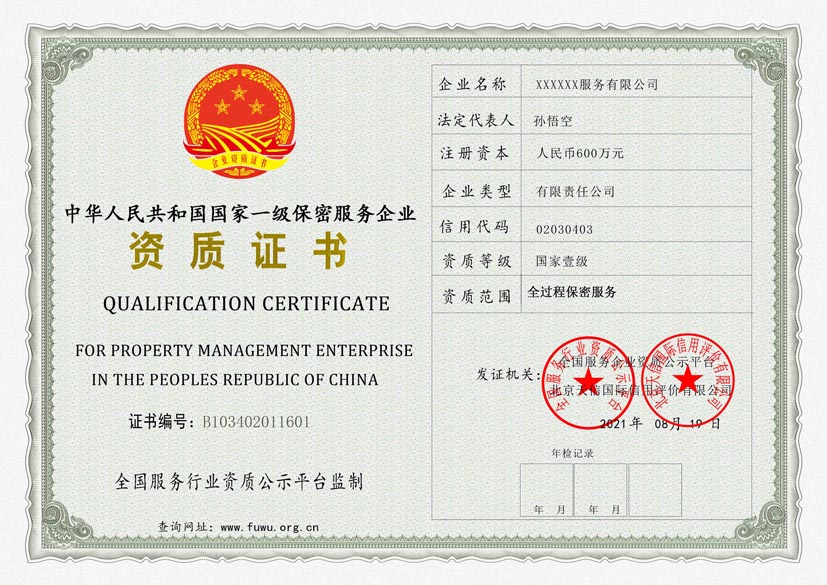 天津一级保密服务资质证书(图1)