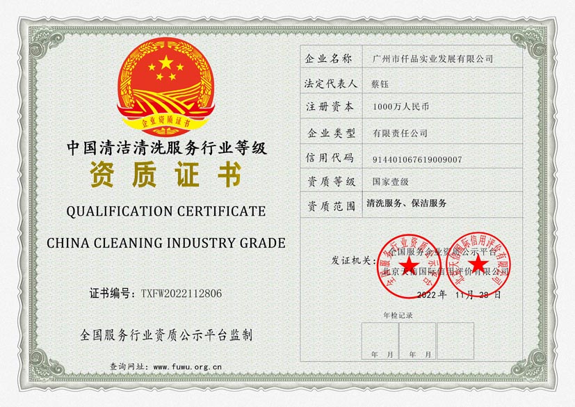天津清洗保洁服务行业等级证书(图1)